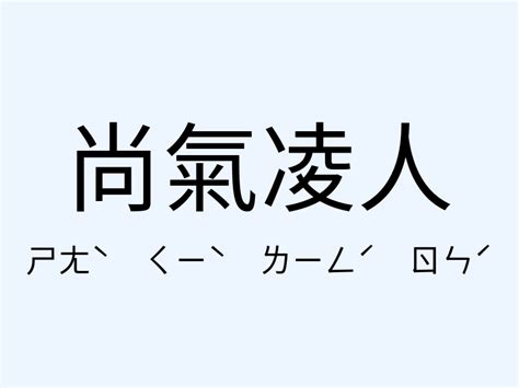 金氣|金氣是什麼意思,金氣的解釋反義詞近義詞英文翻譯 